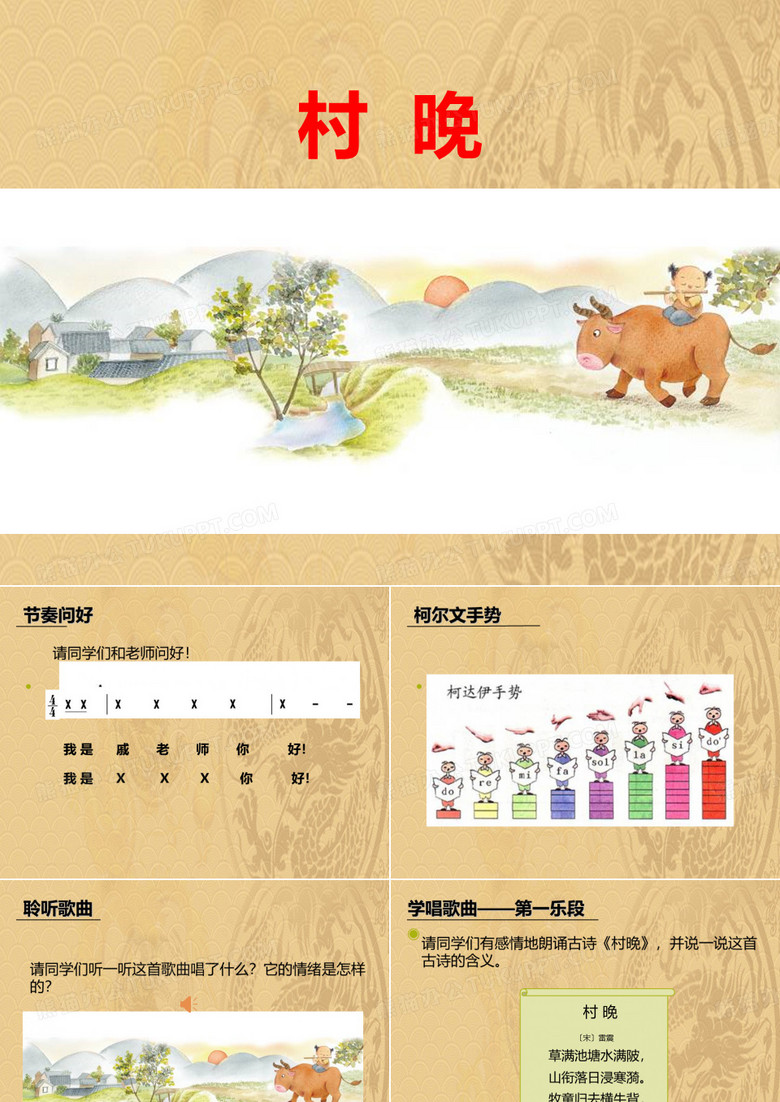 2021年《村晚》PPT课件下载优选演示