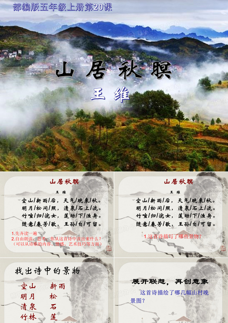 部编版五年级上册第20课山居秋暝课件26张