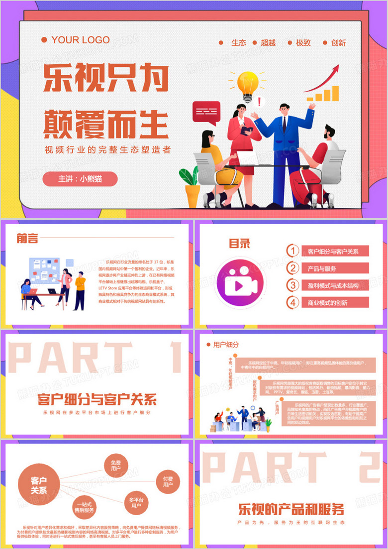 乐视商业模式介绍PPT模板