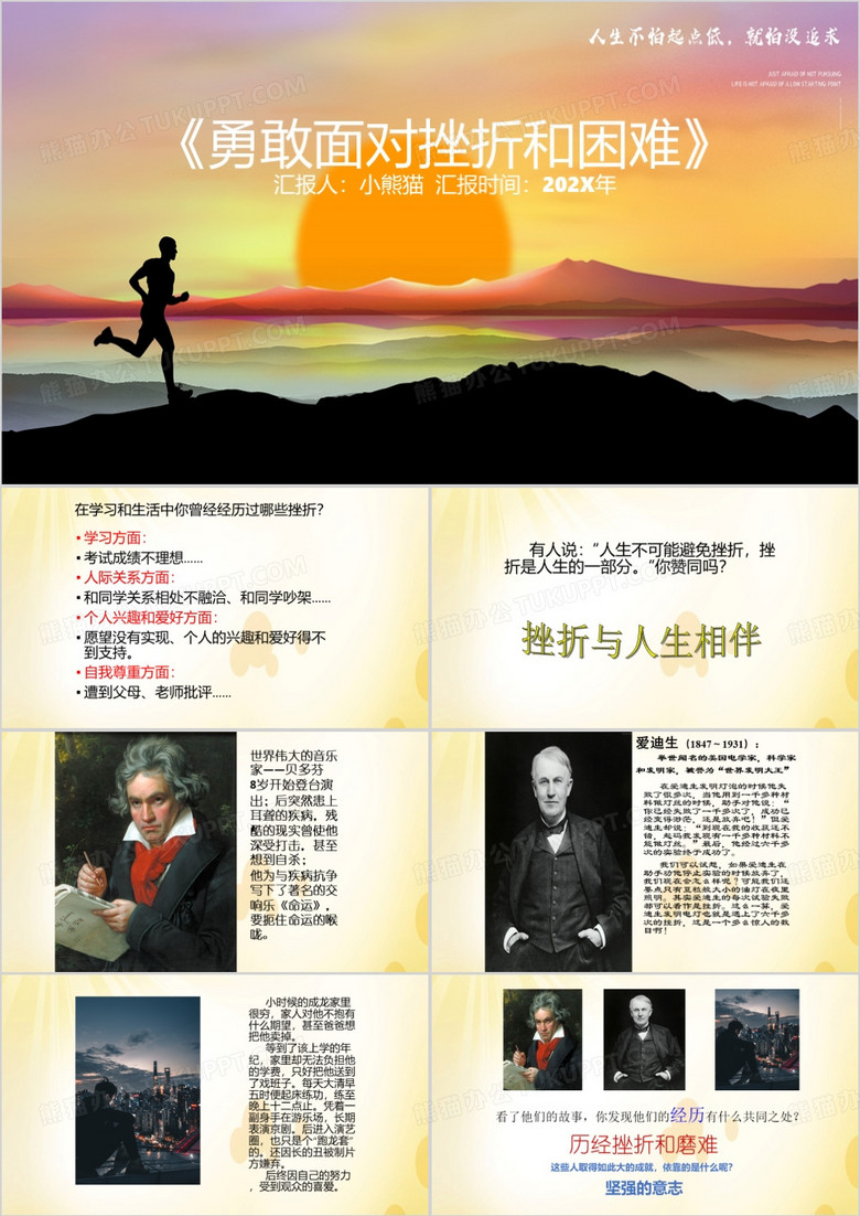 黄色简约勇敢面对挫折和困难PPT模板