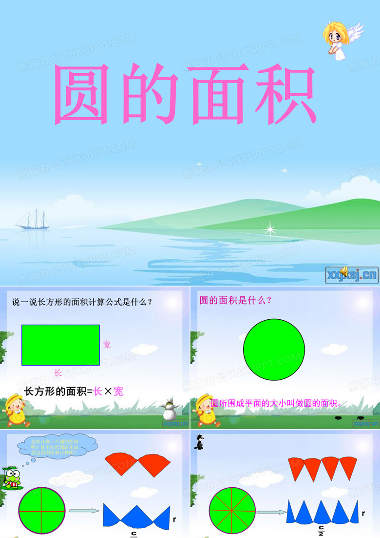 圆的面积