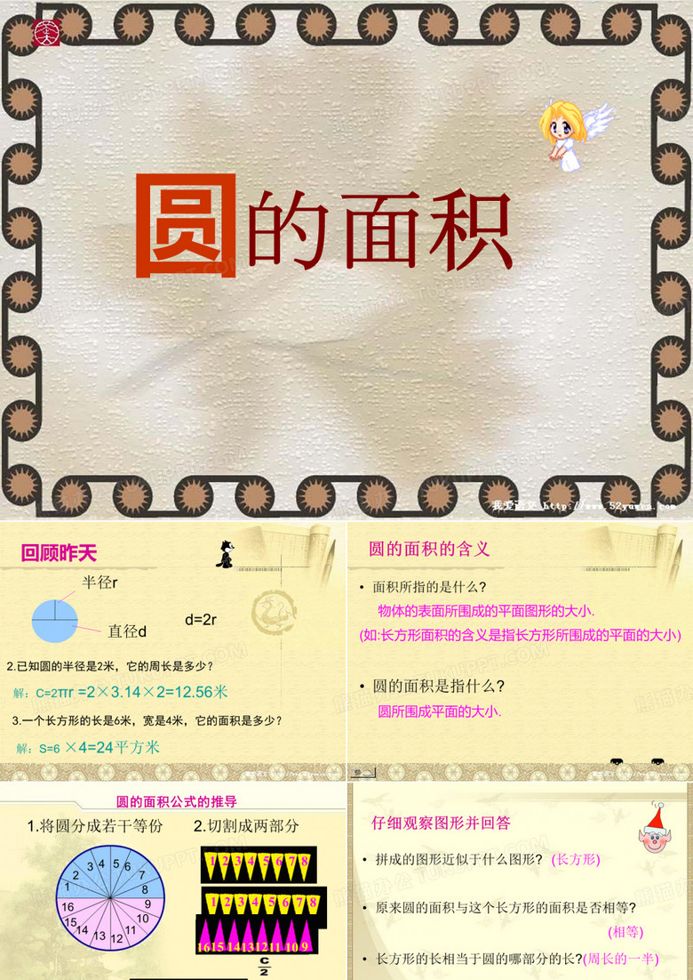 圆的面积 圆的面积