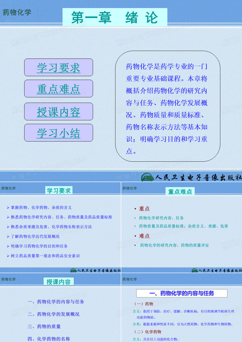 药物化学