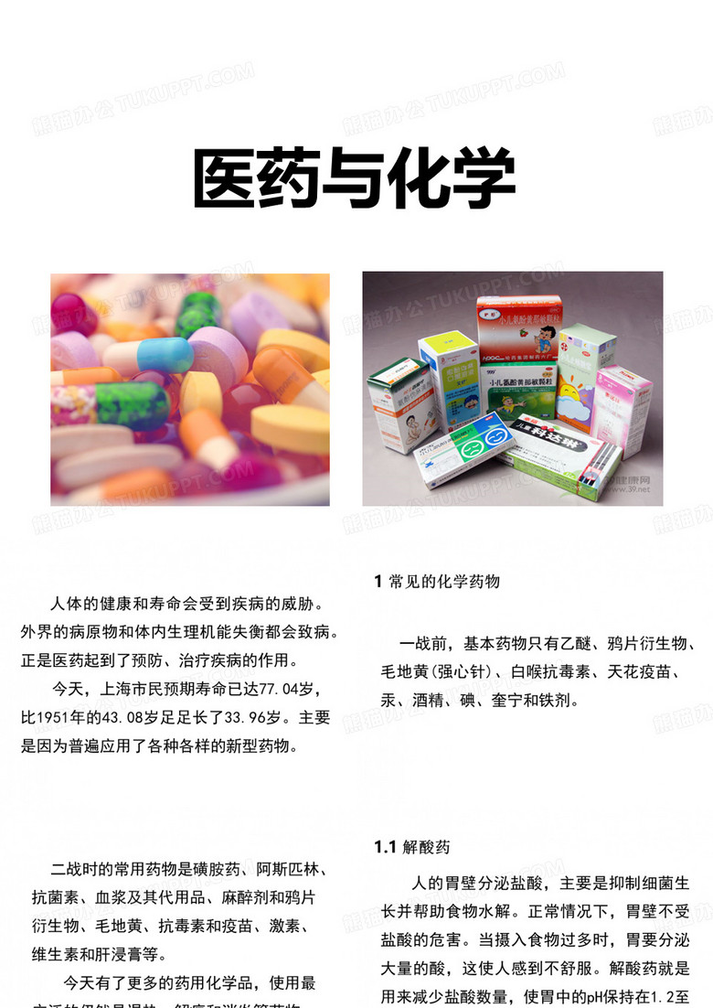 药物与化学