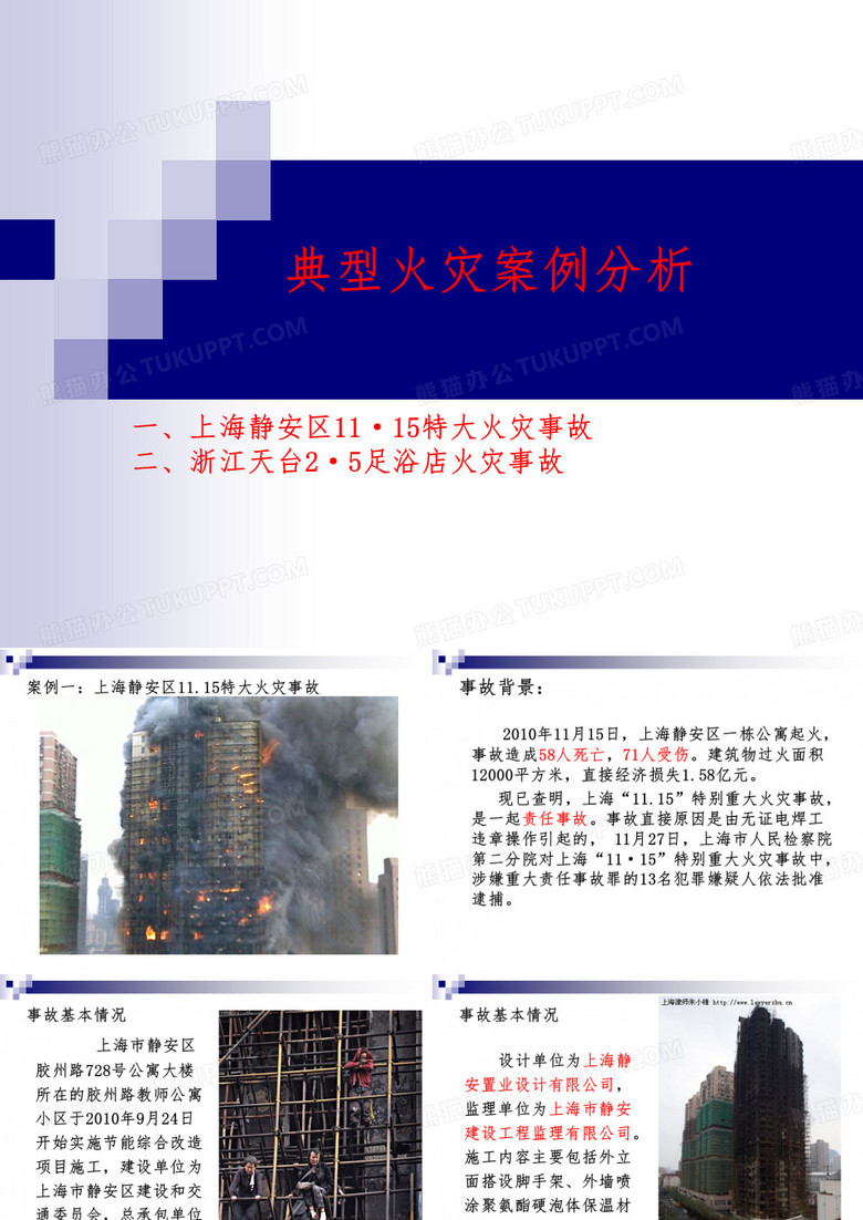 火灾案例分析