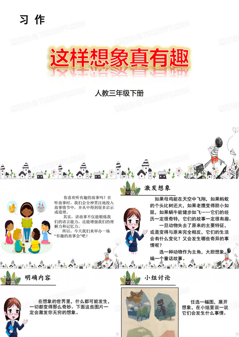 习作这样的想象真有趣