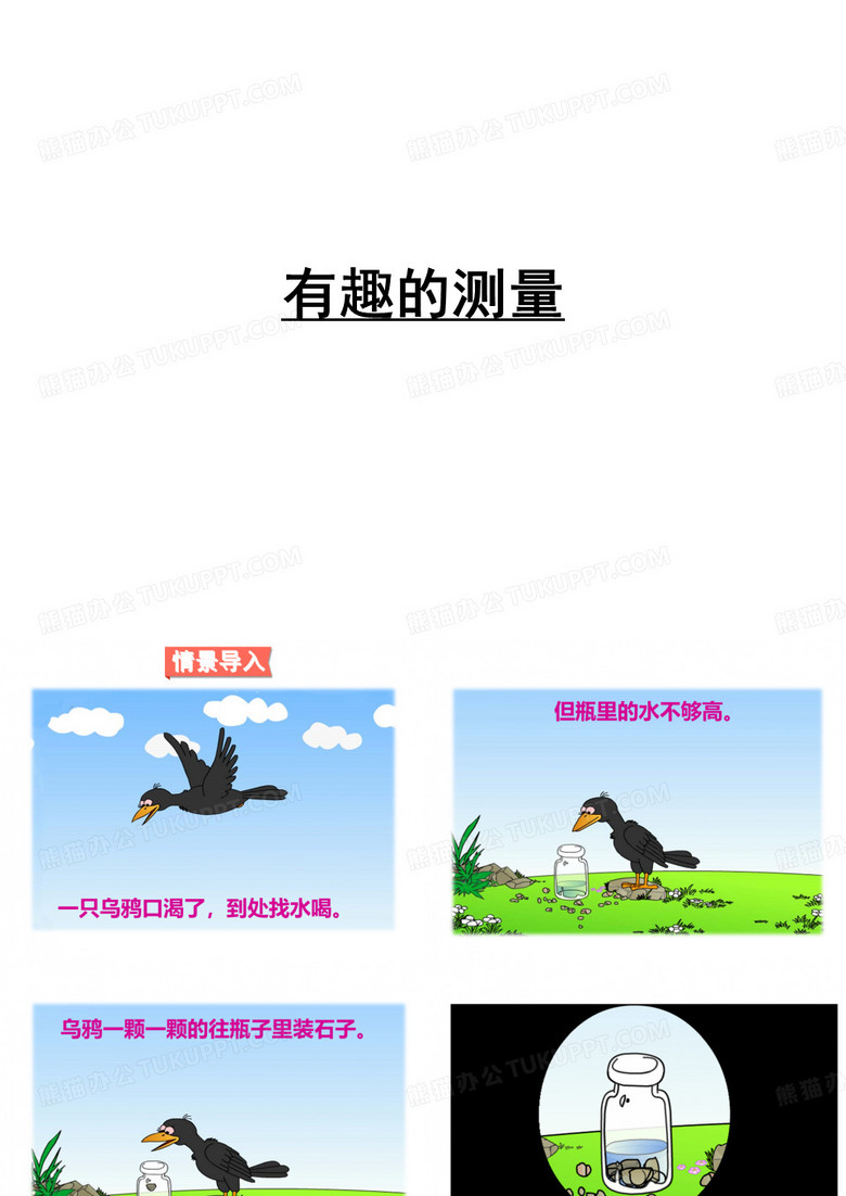 五年级下册数学有趣的测量