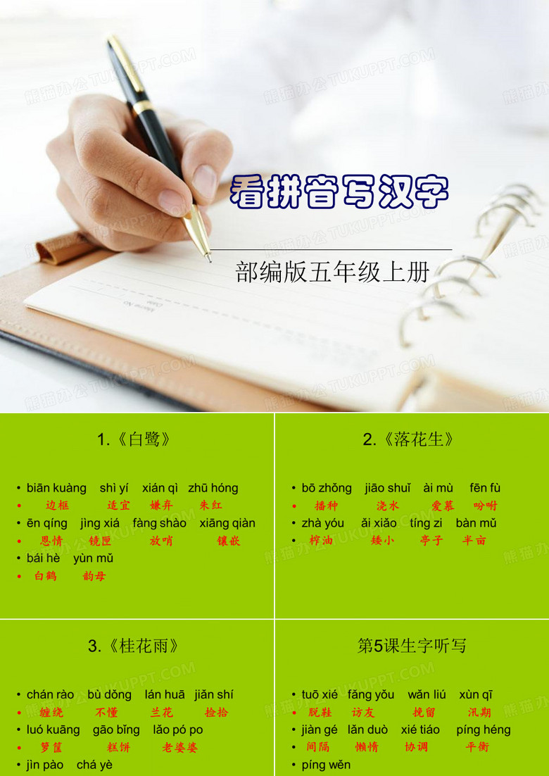 五年级上册看拼音写汉字