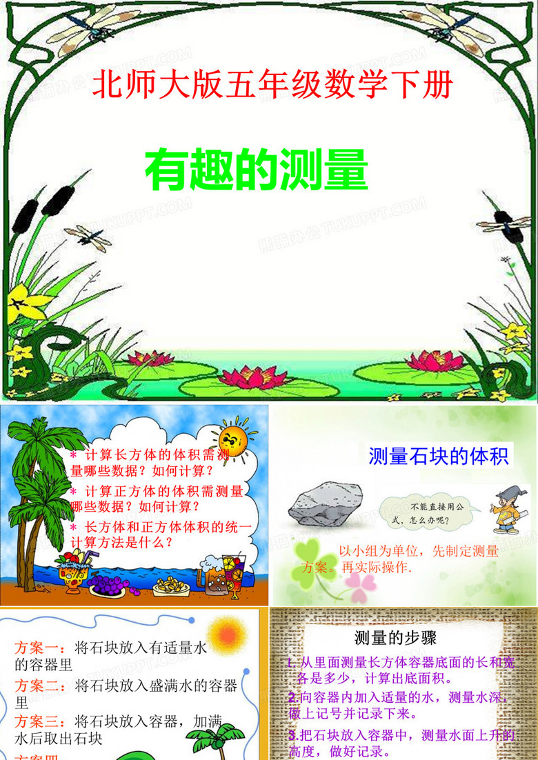 五年级数学下册 有趣的测量课件 北师大版
