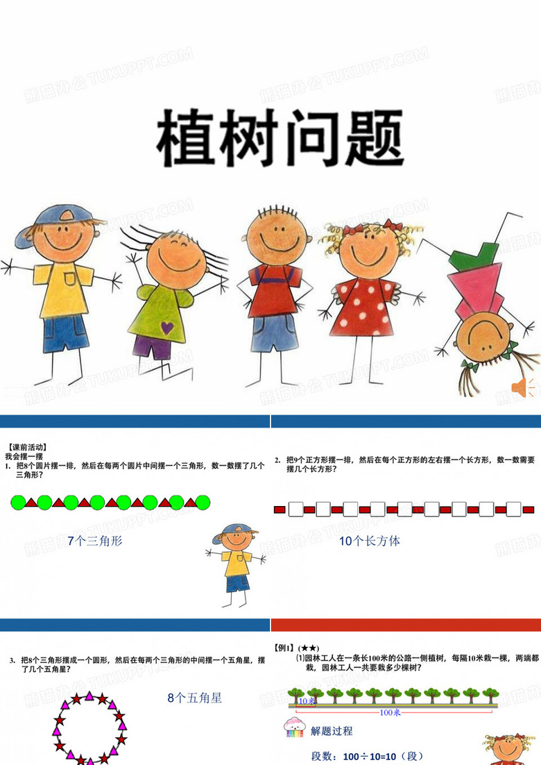 二年级有趣的植树问题 二年级有趣的植树问题