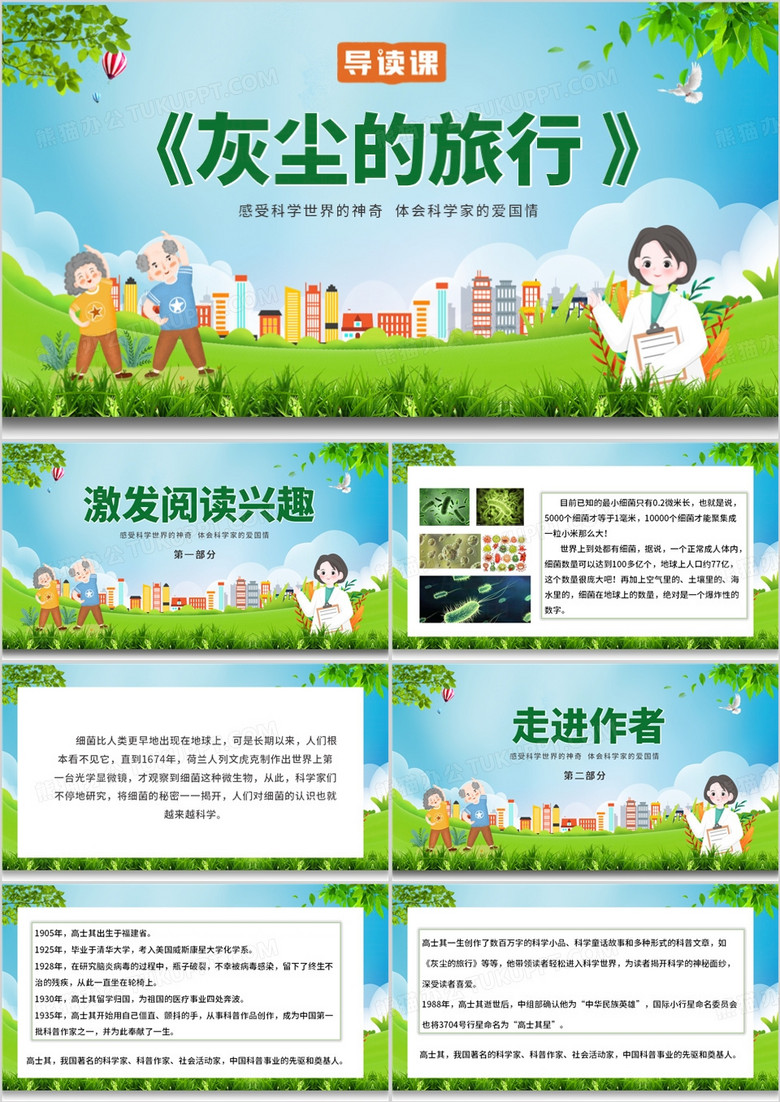 绿色简约风四年级灰尘的旅行PPT模板