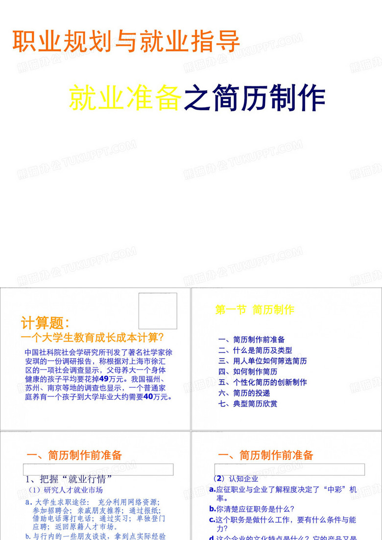 大学生就业指导课-简历制作