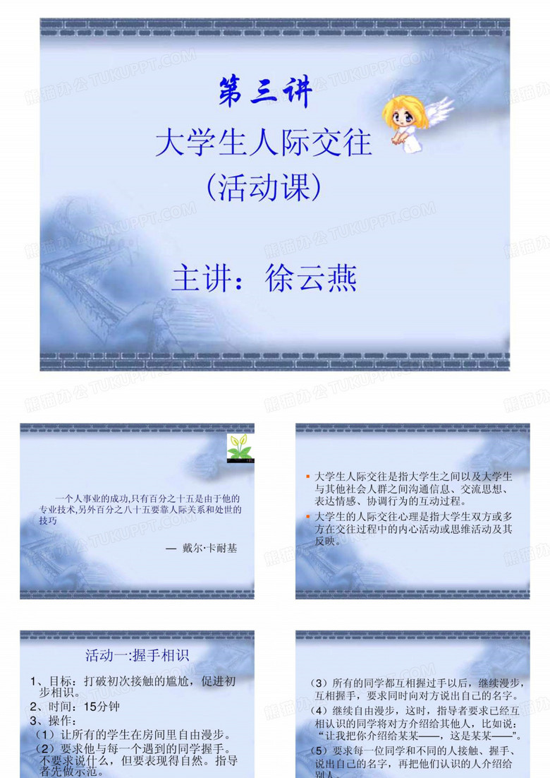大学生人际交往(活动课).ppt.