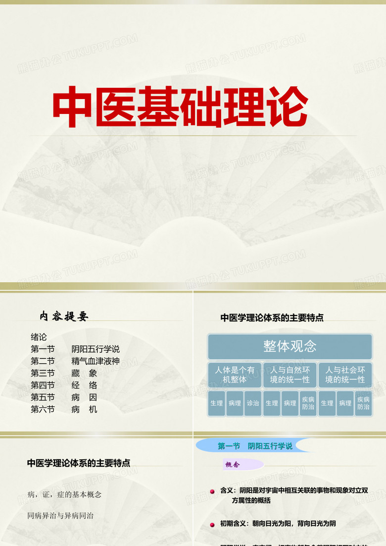 中医基础理论