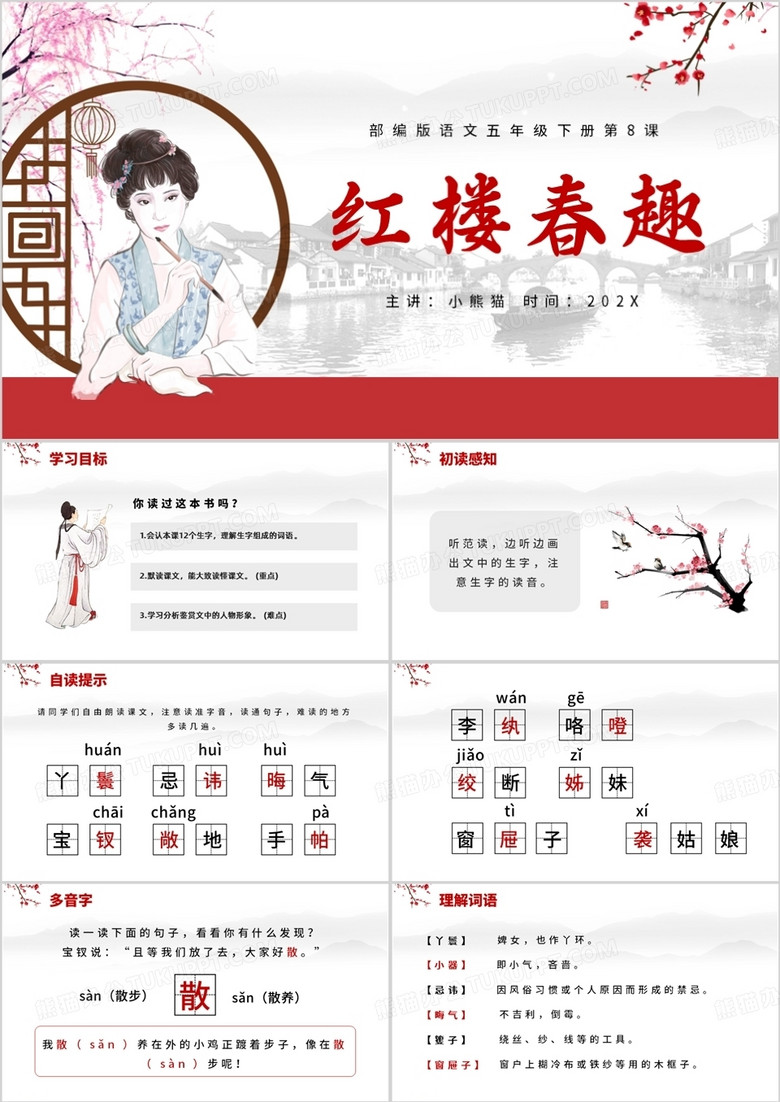 部编版语文五年级下册第8课红楼春趣PPT模板