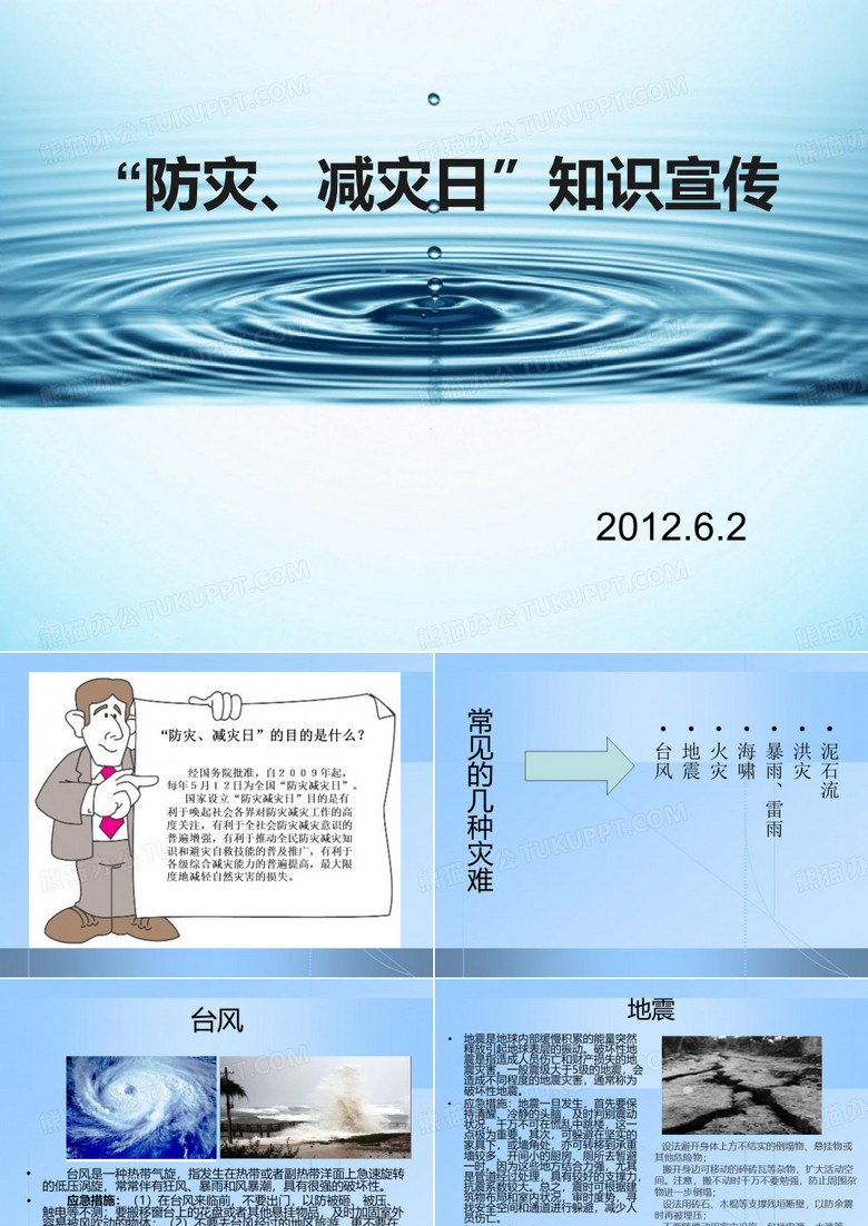 防灾、减灾日