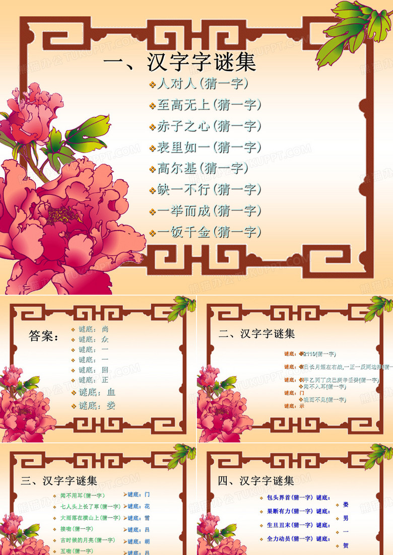 关于汉字字谜集