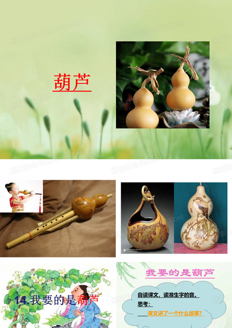 14我要的是葫芦(第一课时)