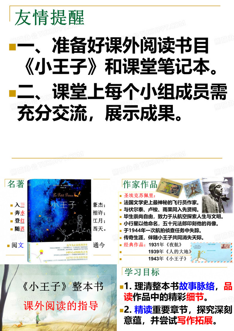 《小王子》整本书课外阅读的指导