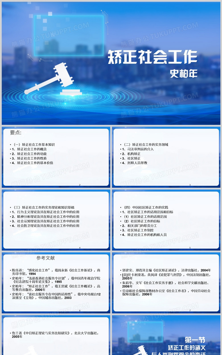 蓝色简约风社区矫正PPT模板