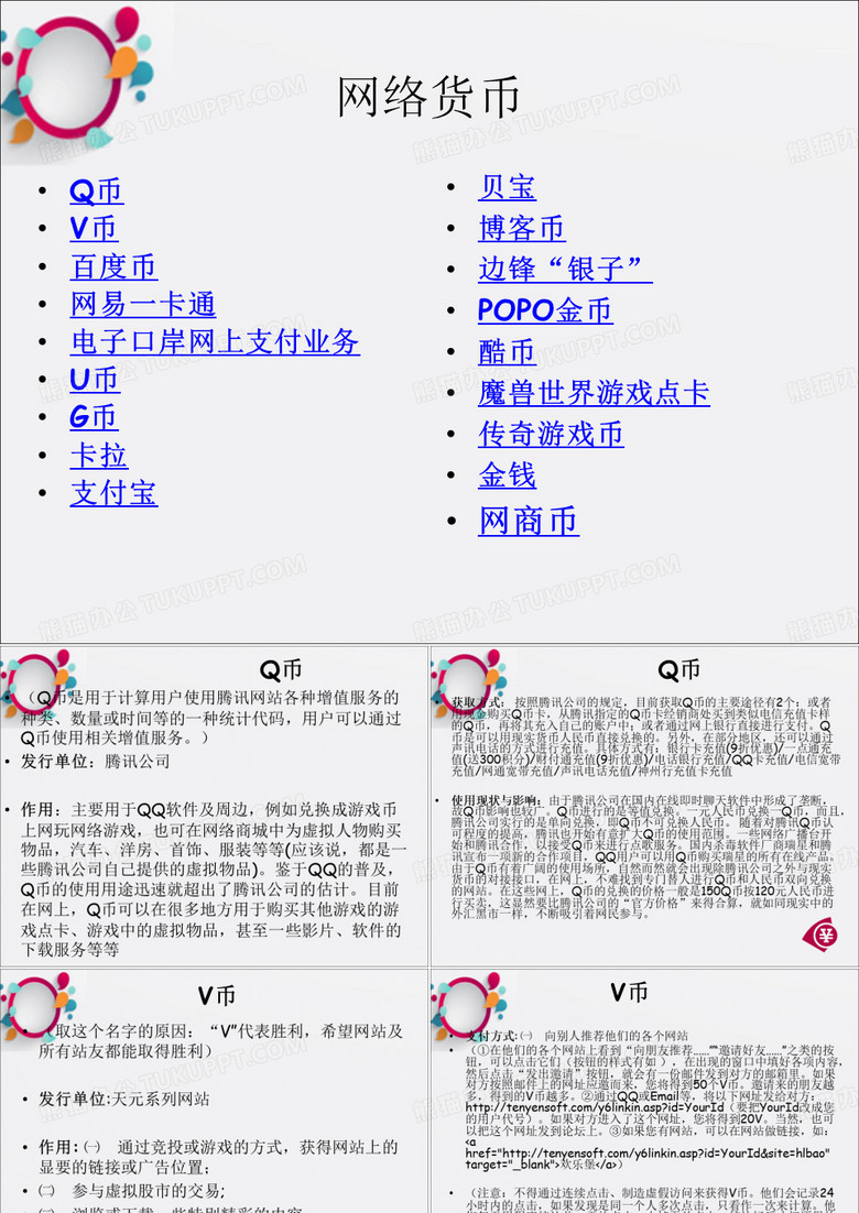 互联网虚拟货币介绍