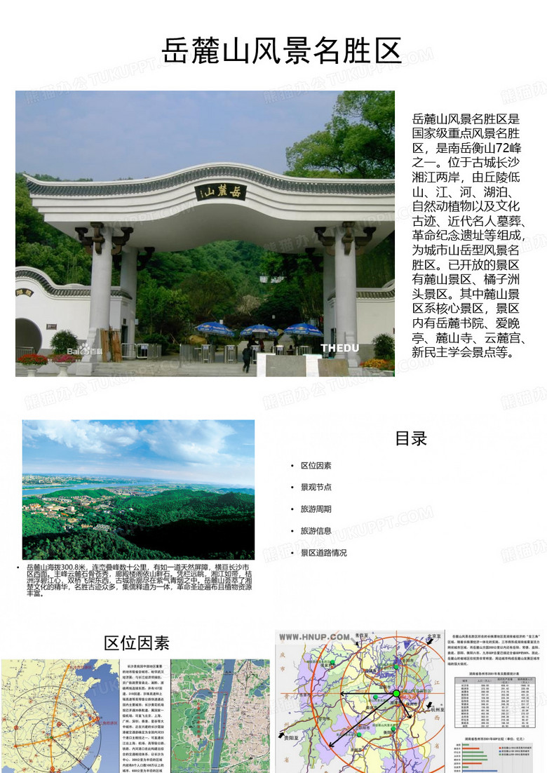 岳麓山风景区