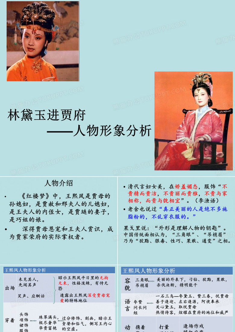 王熙凤形象分析