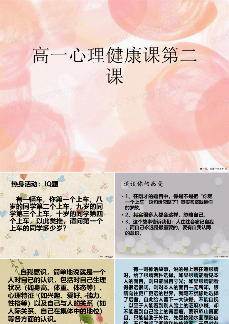 高一心理健康课第二课