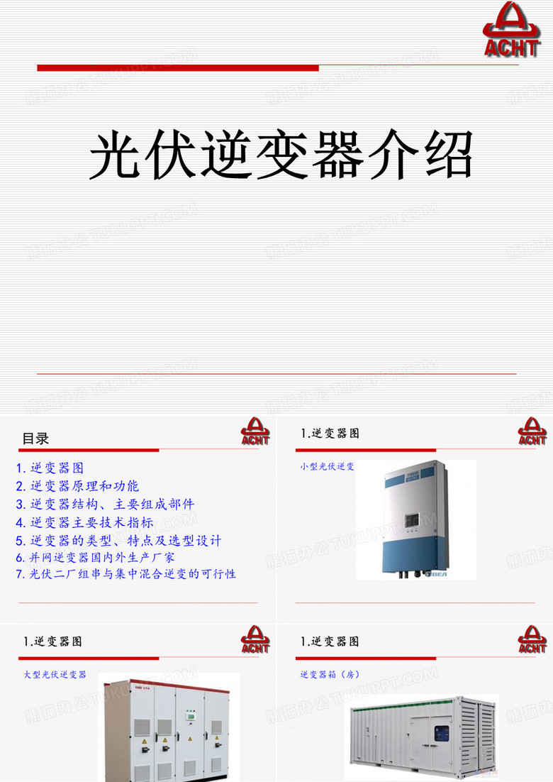光伏逆变器课件