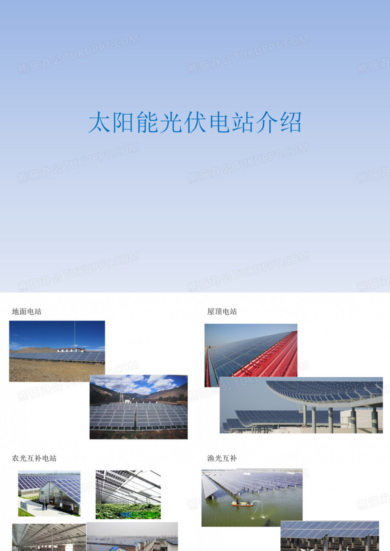 光伏电站介绍