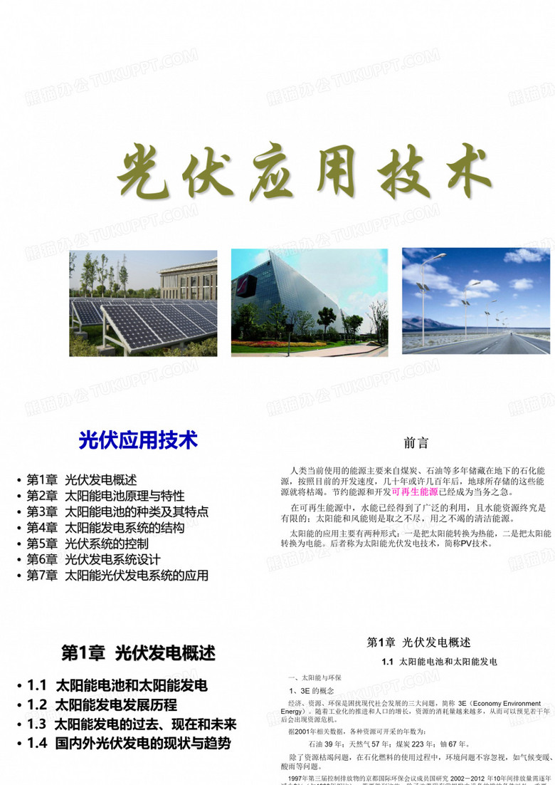 光伏应用技术