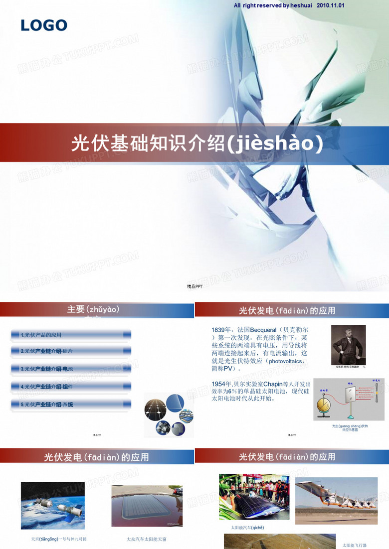 光伏基础知识