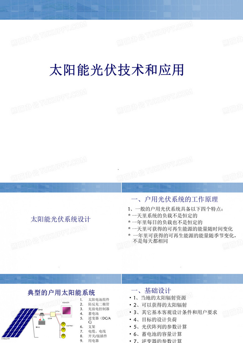 太阳能光伏系统设计