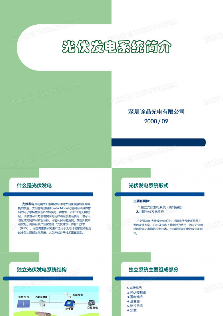 光伏发电系统简介