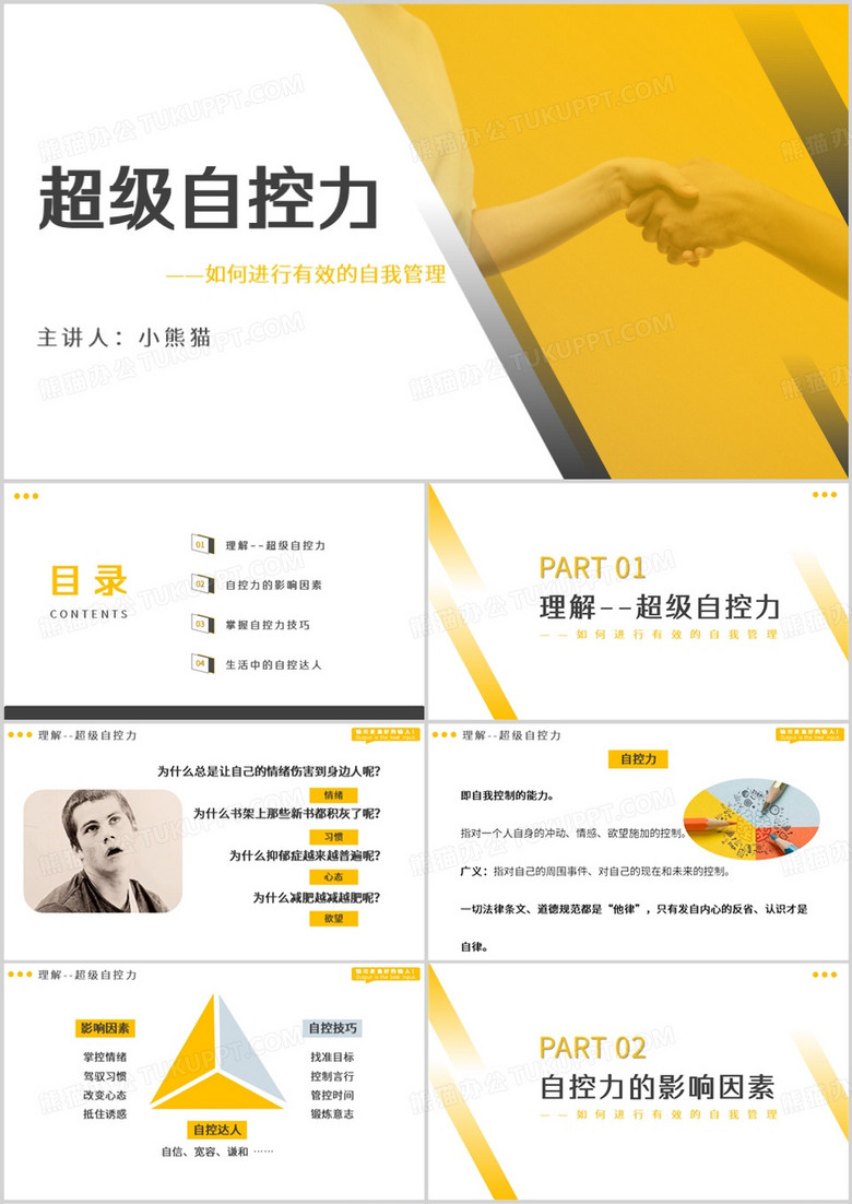 超级自控力自我管理培训课件PPT模板