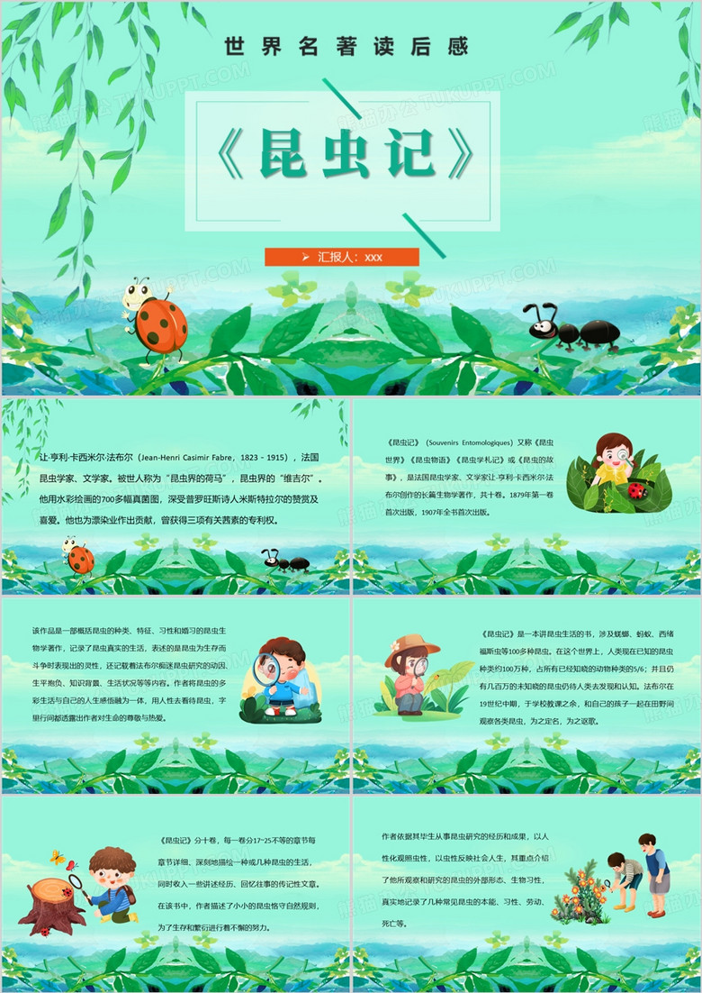 绿色世界名著昆虫记读后感PPT模板