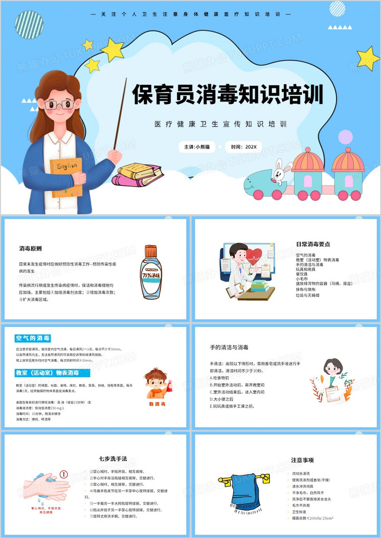 蓝色卡通风保育员卫生消毒知识PPT模板