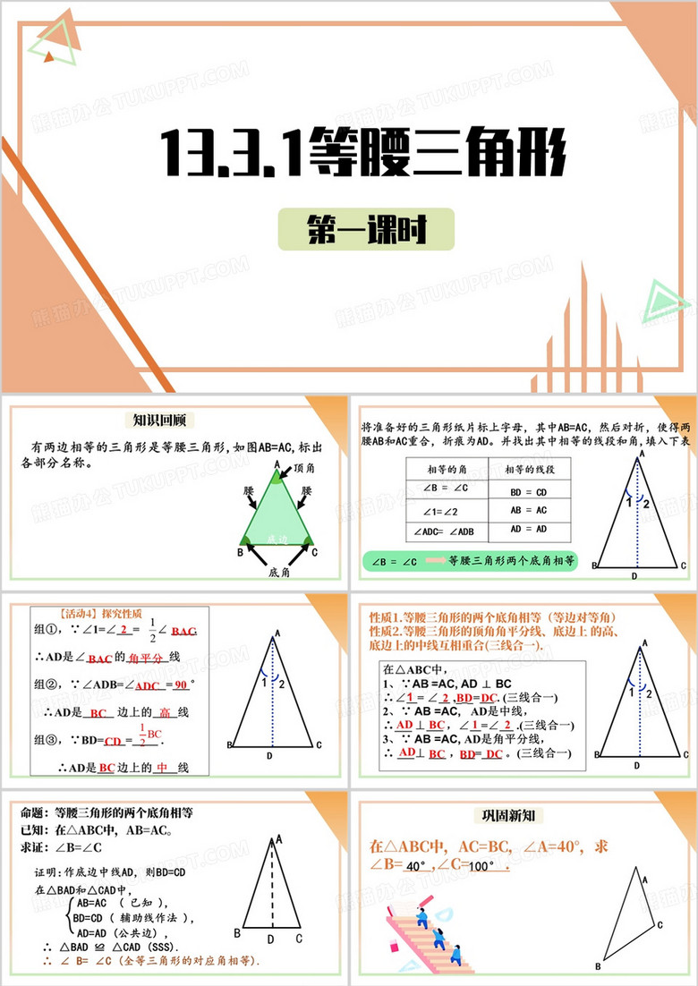 八年级数学等腰三角形PPT模板