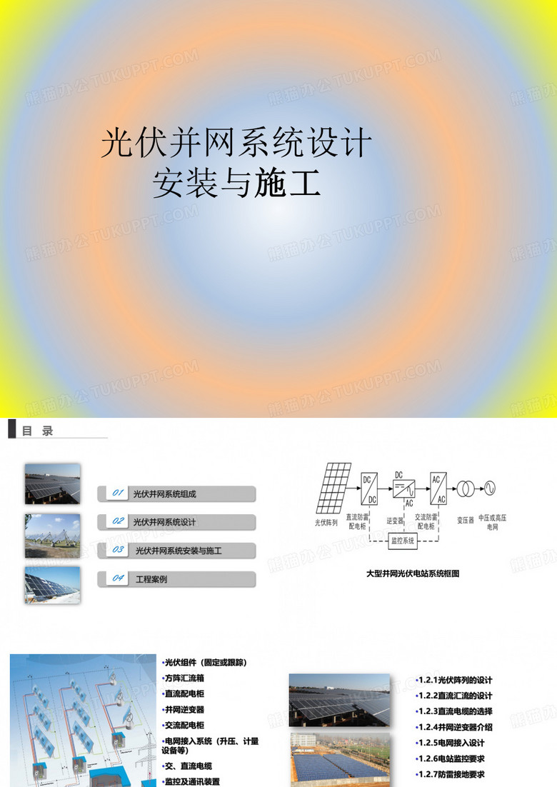 光伏并网系统设计安装