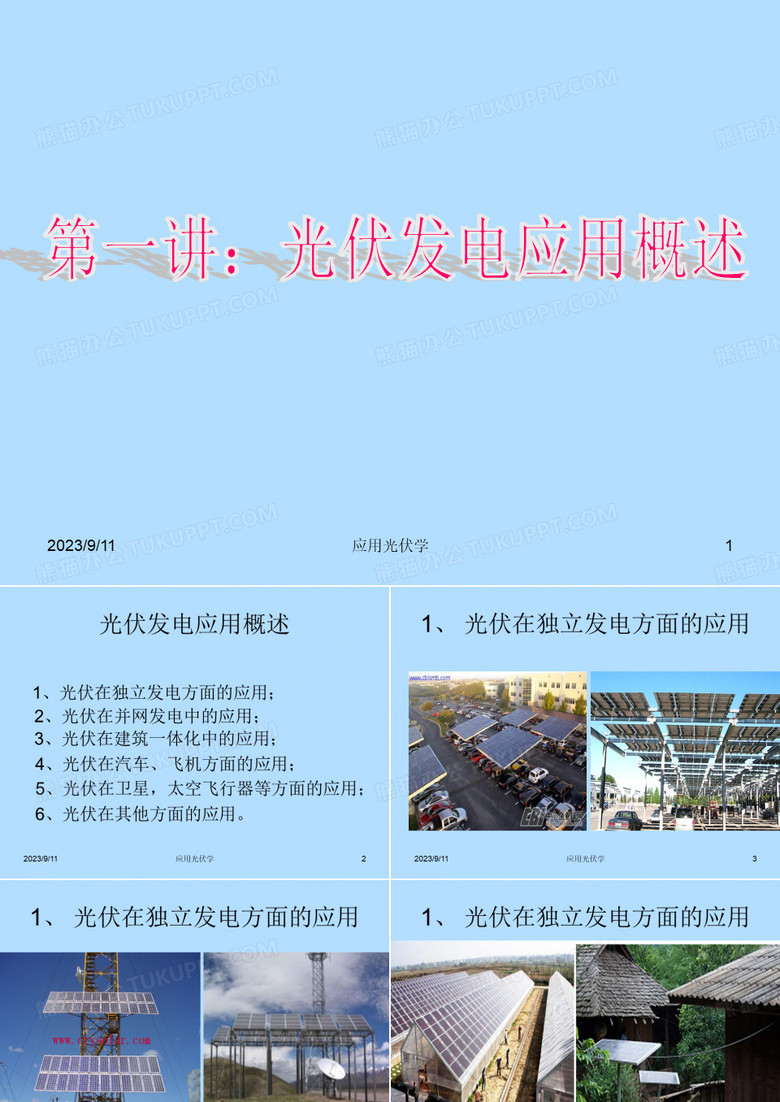 光伏应用学1