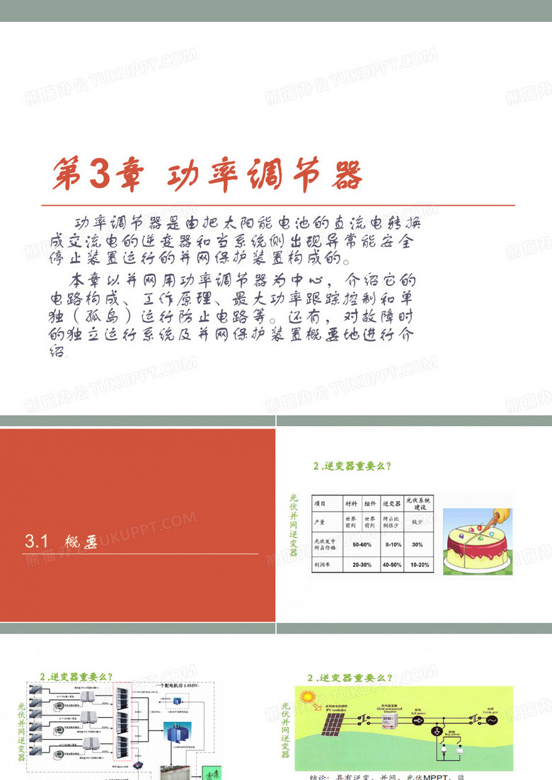光伏系统功率调节器