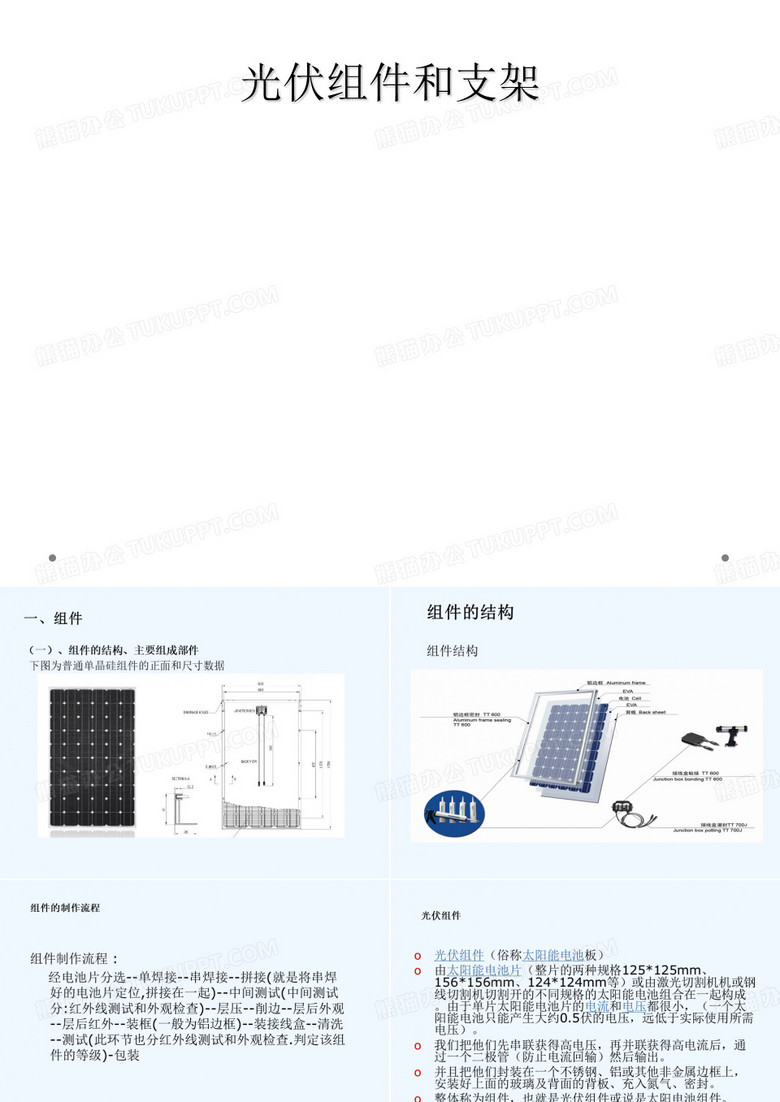 光伏组件和支架