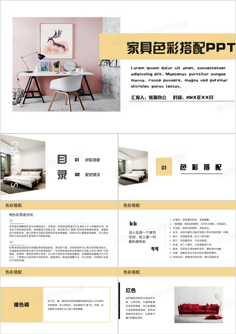 简约家居色彩搭配技巧PPT模板