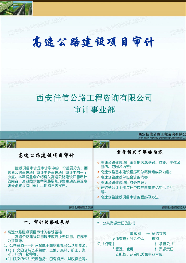 公路建设项目审计(西安佳信公路工程咨询有限公司)