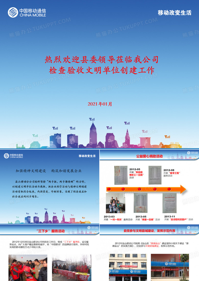 创建全国文明单位ppt