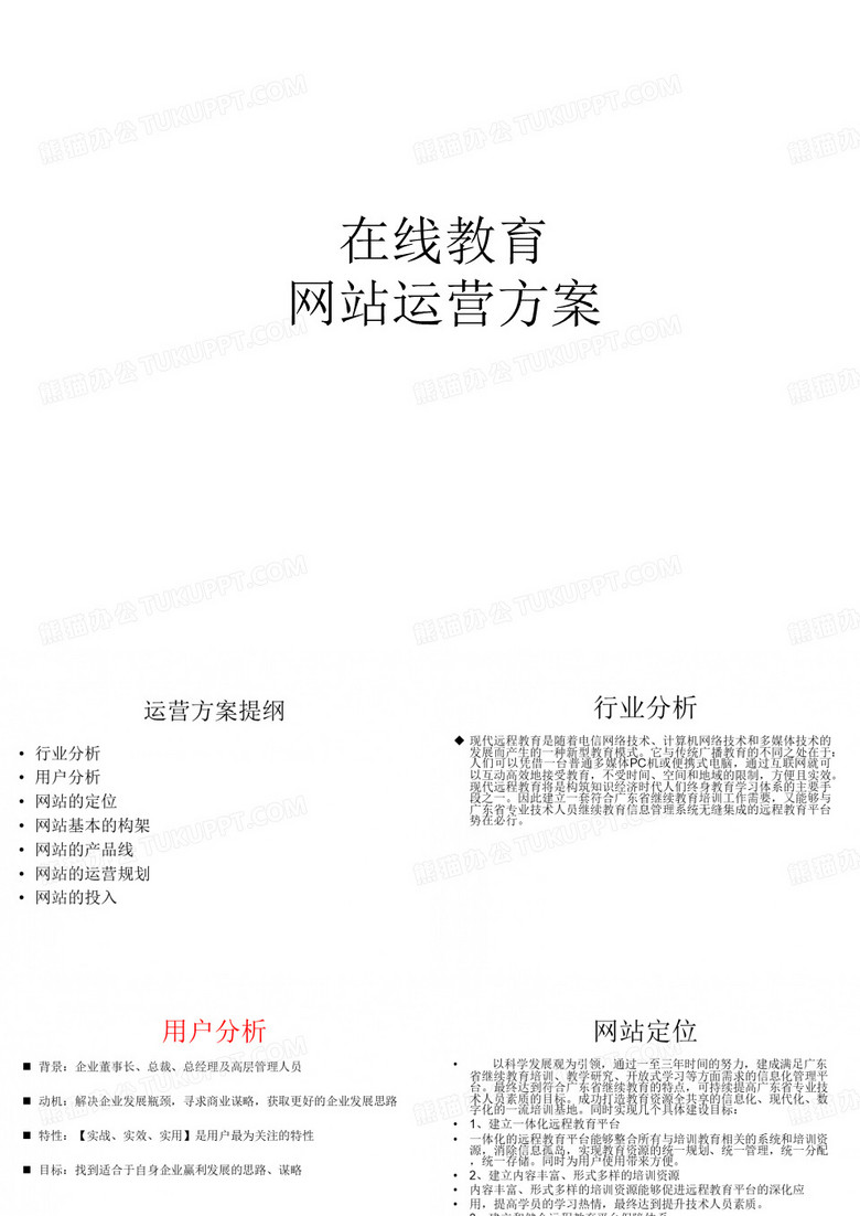 网站运营方案
