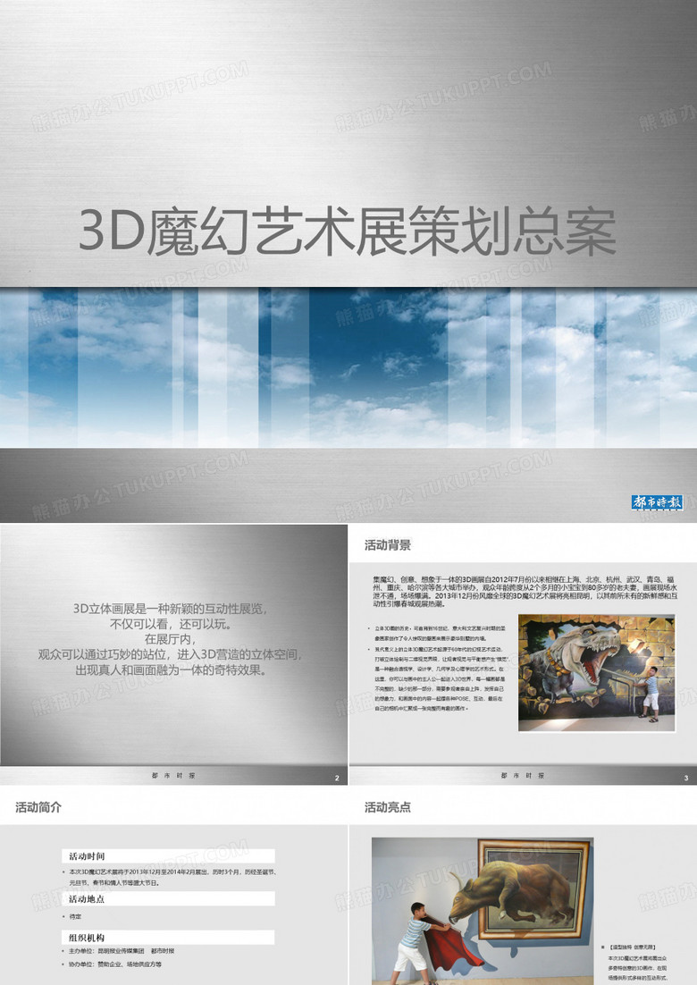 3D魔幻艺术展策划总案