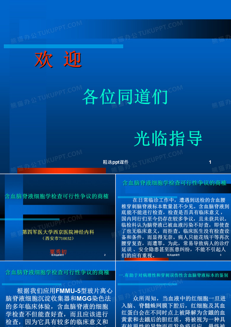 血性脑脊液的细胞学检查