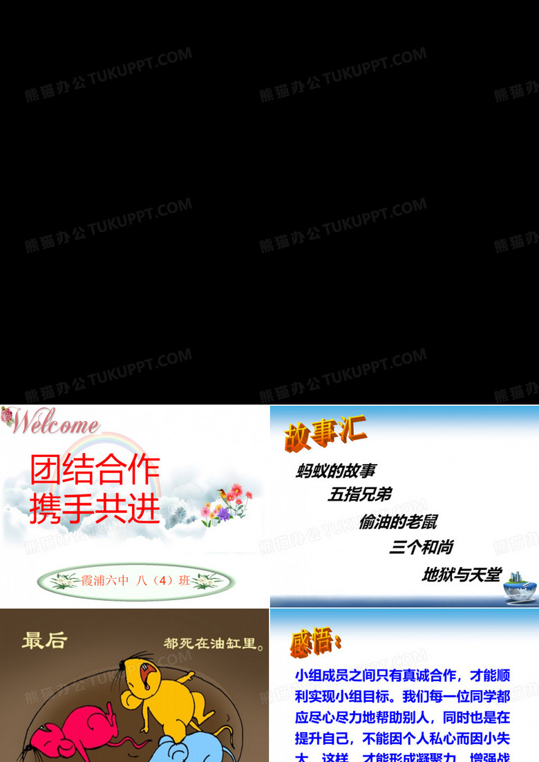 主题班会：团结合作,携手共进