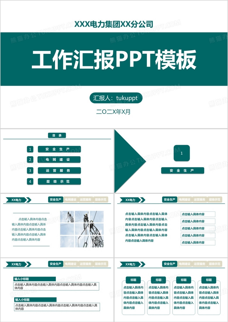 电力公司企业工作汇报PPT模板